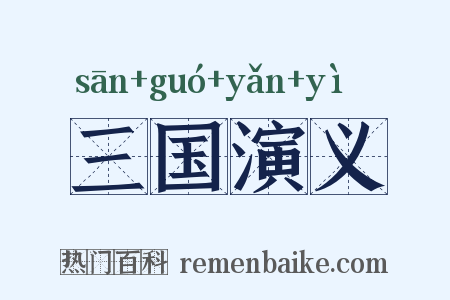 三国演义是什么意思的图片